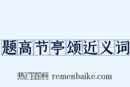 题高节亭颂近义词是什么意思的图片